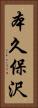 本久保沢 Vertical Portrait