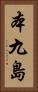 本九島 Vertical Portrait