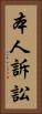本人訴訟 Vertical Portrait