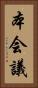 本会議 Vertical Portrait