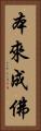 本來成佛 Vertical Portrait