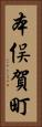 本俣賀町 Vertical Portrait