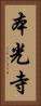 本光寺 Vertical Portrait