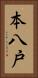 本八戸 Vertical Portrait