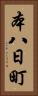本八日町 Vertical Portrait