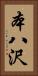 本八沢 Vertical Portrait