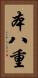 本八重 Vertical Portrait