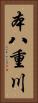 本八重川 Vertical Portrait