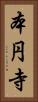 本円寺 Vertical Portrait