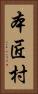本匠村 Vertical Portrait