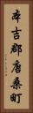 本吉郡唐桑町 Vertical Portrait