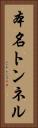 本名トンネル Vertical Portrait