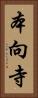 本向寺 Vertical Portrait
