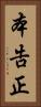 本告正 Vertical Portrait
