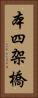 本四架橋 Vertical Portrait