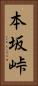 本坂峠 Vertical Portrait
