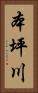 本坪川 Vertical Portrait