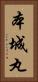 本城丸 Vertical Portrait