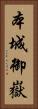 本城御嶽 Vertical Portrait