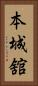 本城舘 Vertical Portrait