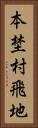 本埜村飛地 Vertical Portrait
