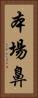 本場鼻 Vertical Portrait