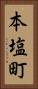 本塩町 Vertical Portrait