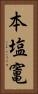 本塩竃 Vertical Portrait