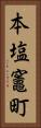 本塩竈町 Vertical Portrait