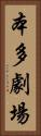 本多劇場 Vertical Portrait