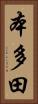 本多田 Vertical Portrait