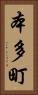 本多町 Vertical Portrait
