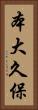 本大久保 Vertical Portrait
