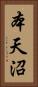 本天沼 Vertical Portrait