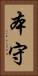 本守 Vertical Portrait