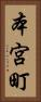 本宮町 Vertical Portrait