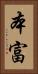本富 Vertical Portrait