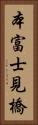 本富士見橋 Vertical Portrait