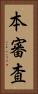 本審査 Vertical Portrait