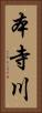 本寺川 Vertical Portrait