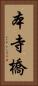 本寺橋 Vertical Portrait