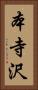 本寺沢 Vertical Portrait