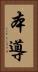 本導 Vertical Portrait