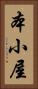 本小屋 Vertical Portrait