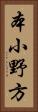 本小野方 Vertical Portrait