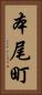 本尾町 Vertical Portrait