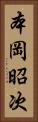 本岡昭次 Vertical Portrait