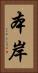 本岸 Vertical Portrait