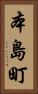 本島町 Vertical Portrait