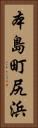 本島町尻浜 Vertical Portrait